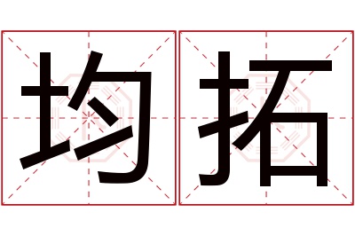 均拓名字寓意