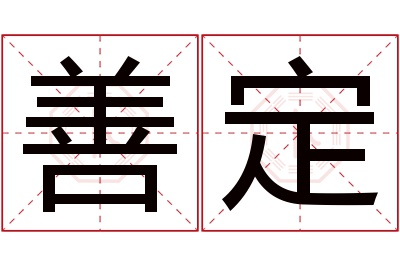 善定名字寓意