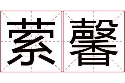 萦馨名字寓意