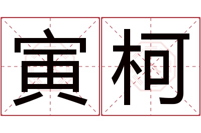 寅柯名字寓意