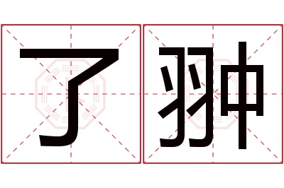 了翀名字寓意