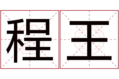 程王名字寓意