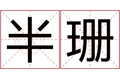 半珊名字寓意