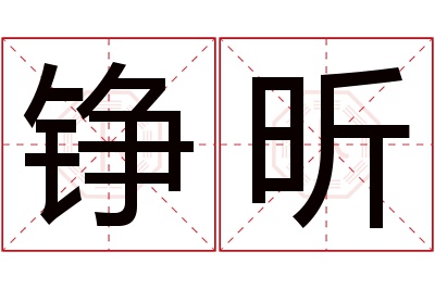 铮昕名字寓意