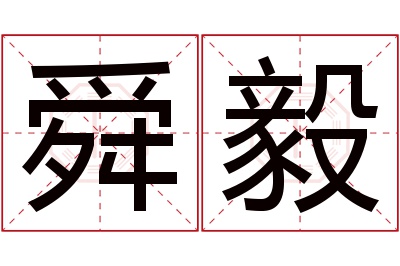 舜毅名字寓意 舜毅名字寓意