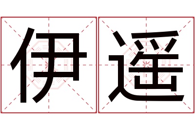 伊遥名字寓意