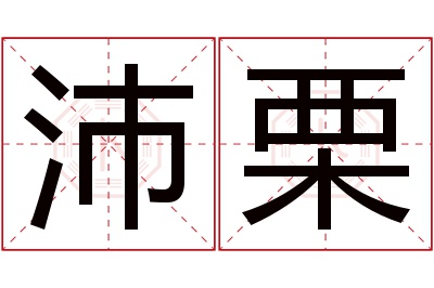 沛栗名字寓意