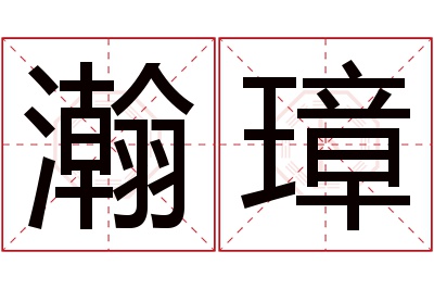 瀚璋名字寓意