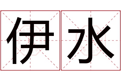 伊水名字寓意