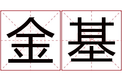 金基名字寓意