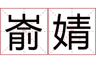 嵛婧名字寓意