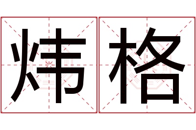 炜格名字寓意