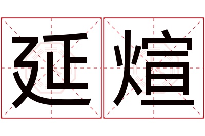 延煊名字寓意 延煊名字寓意