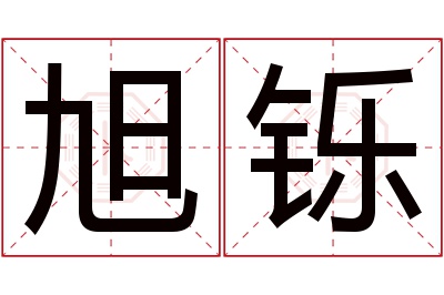 旭铄名字寓意