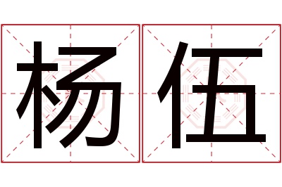 杨伍名字寓意