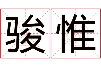 骏惟名字寓意