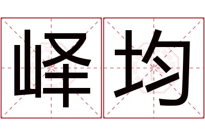 峄均名字寓意