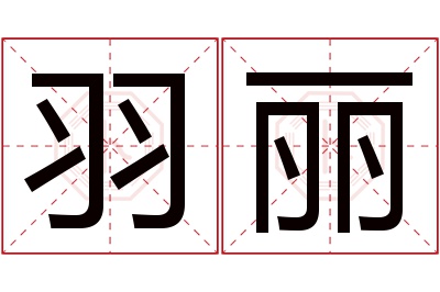 羽丽名字寓意