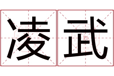 凌武名字寓意