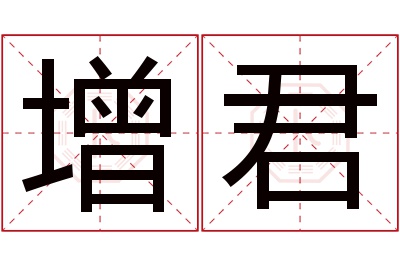 增君名字寓意