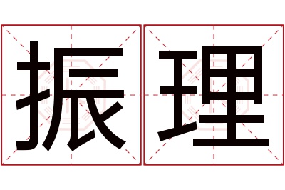 振理名字寓意