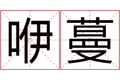 咿蔓名字寓意