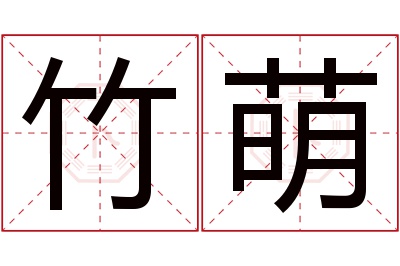 竹萌名字寓意