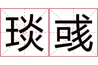 琰彧名字寓意