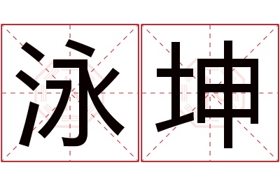 泳坤名字寓意