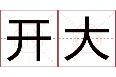 开大名字寓意