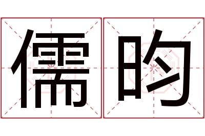 儒昀名字寓意