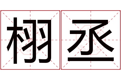 栩丞名字寓意