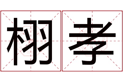 栩孝名字寓意