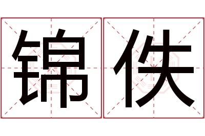 锦佚名字寓意