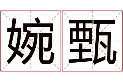 婉甄名字寓意