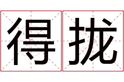 得拢名字寓意