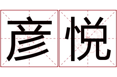 彦悦名字寓意