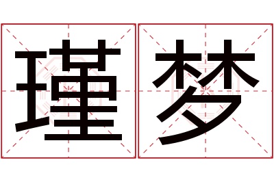 瑾梦名字寓意