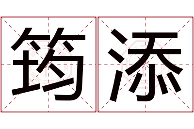 筠添名字寓意