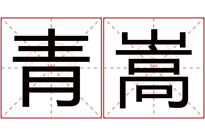 青嵩名字寓意