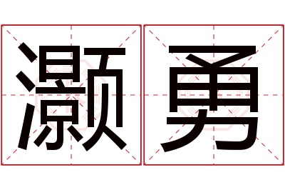 灏勇名字寓意