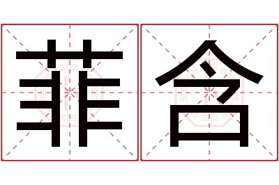 菲含名字寓意