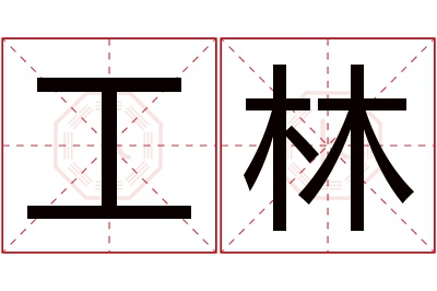 工林名字寓意