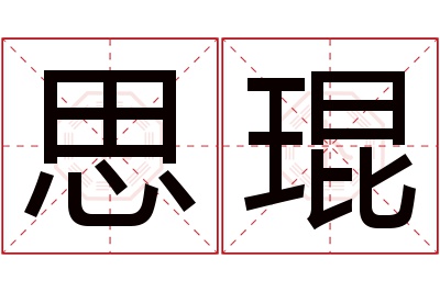 思琨名字寓意