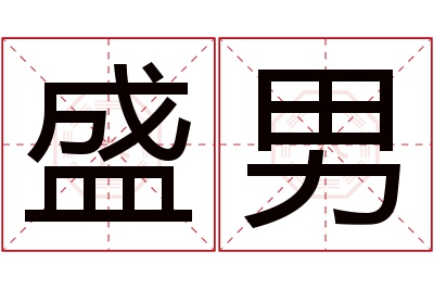 盛男名字寓意