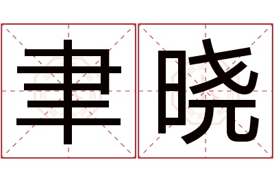 聿晓名字寓意 聿晓名字寓意