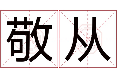 敬从名字寓意