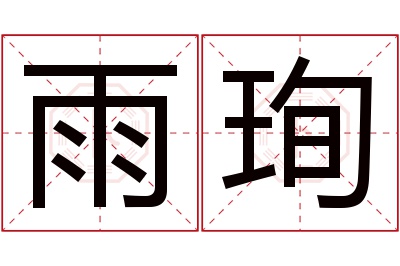 雨珣名字寓意