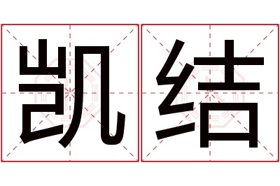 凯结名字寓意