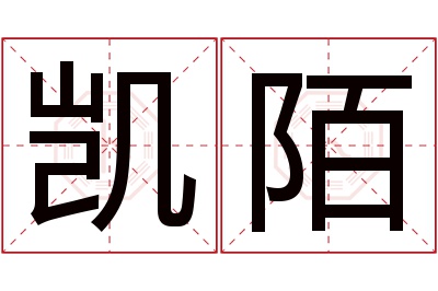 凯陌名字寓意